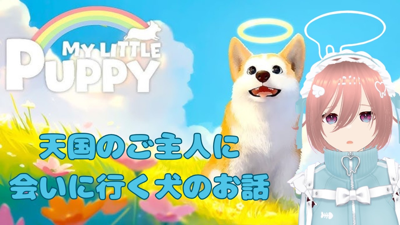【My Little Puppy/桜宮みてる】天国のご主人に会いに行く泣ける犬のお話【#新人VTuber】