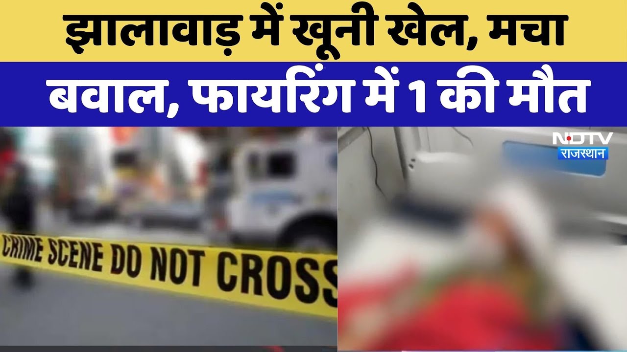 Jhalawar Firing: खूनी खेल, मचा बवाल, 1 की मौत | Rajasthan Top News | Viral Video | Latest News