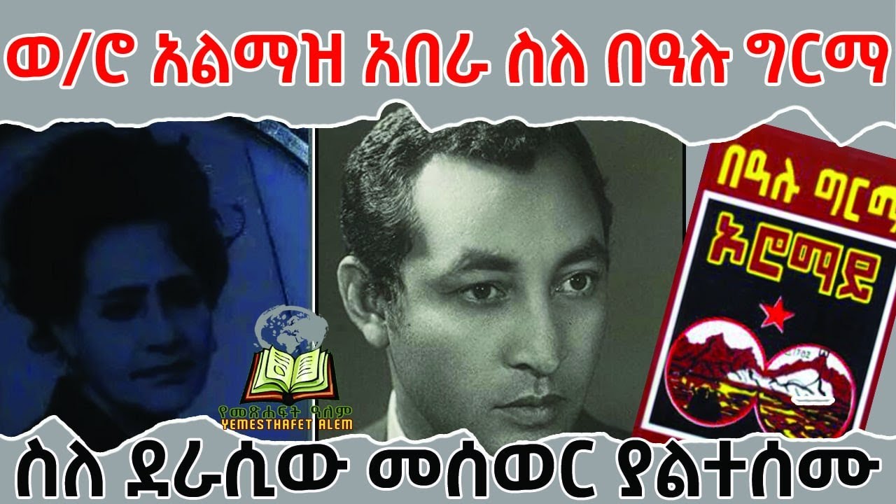 የደራሲ በዓሉ ግርማ ባለቤት ወ/ሮ አልማዝ አበራ ስለበዓሉ ግርማ መሰወር የተናገሩት@yemesthafet alem