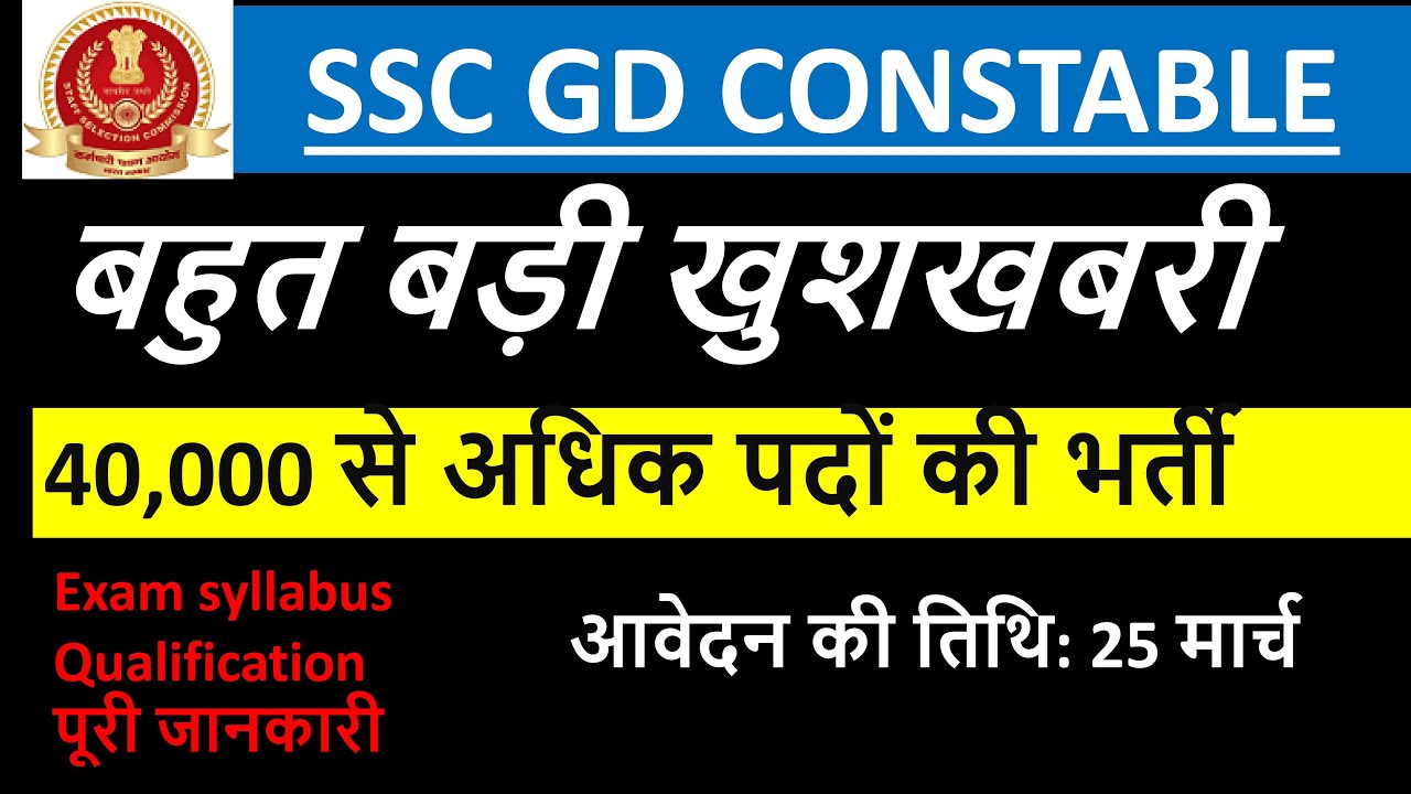 SSC GD Constable vacancy 2021 | SSC GD bharti 2021 | SSC New GD vacancy 2021