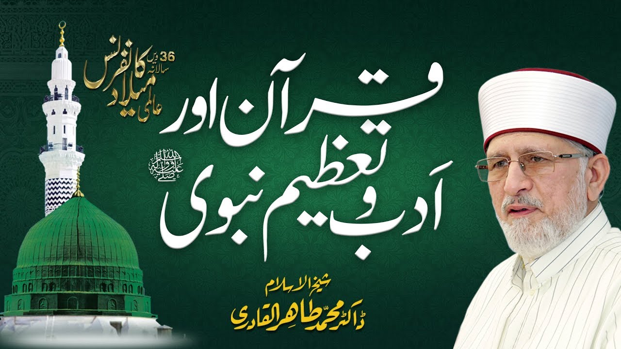 Quran Awr Adab o Tazim e Nabawi ﷺ - International Mawlid un Nabi Conference 2019 - Minar e Pakistan