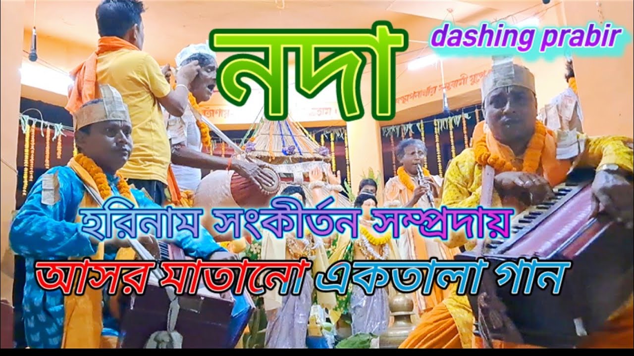 মন মাতানো এক তালা গান নদা সুধীর মহন্ত হরিনাম সংকীর্তন সম্প্রদায় #harinam #jay Shri Krishna