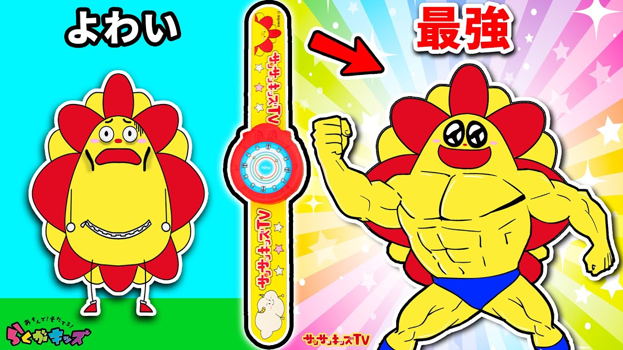 【お絵かき対決】最強のドラゴンvsヒーロー！！アスレチックでらくがきを育てたらヒミツのアイテムで変身しよう！らくがキッズ★タイトー★子供向け知育教育★サンサンキッズTV