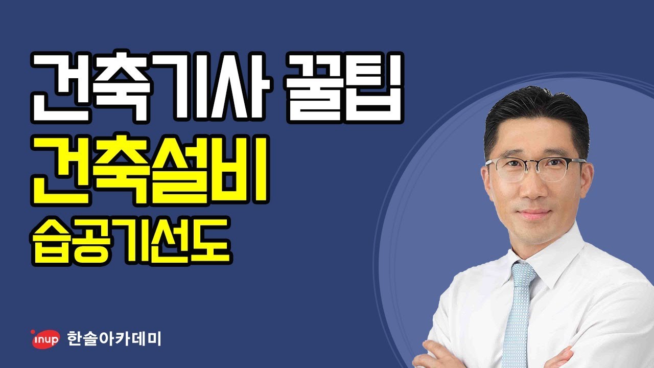 [건축기사 필기 합격꿀팁] 건축기사 필기 건축설비 - 습공기선도