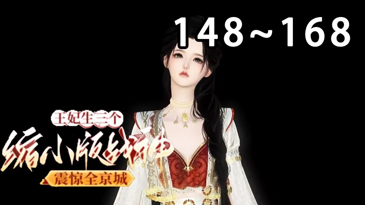 【最新合集🔥】💗《王妃生三个缩小版战神震惊全京城》148~168名震天下的战神王爷三番四次栽倒在同一名女子身上，当看到三个缩小版的自己时，某人秒怂：为了你，我这条命不要又何妨？#宫斗#古代言情#穿越