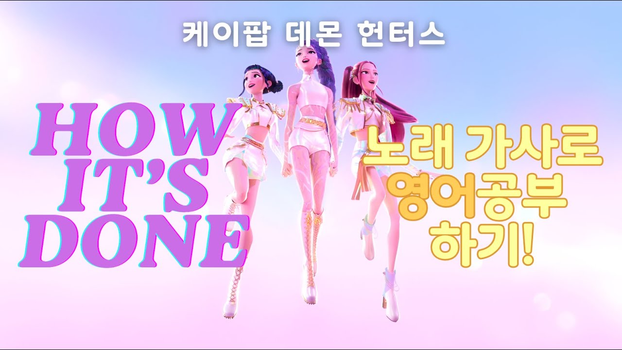 💖 케이팝 데몬 헌터스 'How It's Done' 노래 가사로 영어 공부하기! 💖