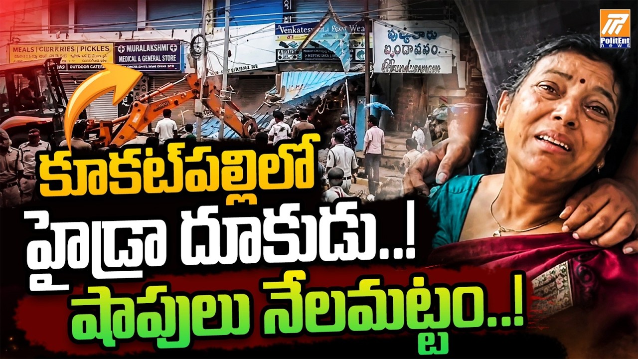 HYDRA in Kukatpally:కూకట్&zwnj;పల్లిలో హైడ్రా దూకుడు! | Shops Demolished During HYDRA Drive in Kukatpally