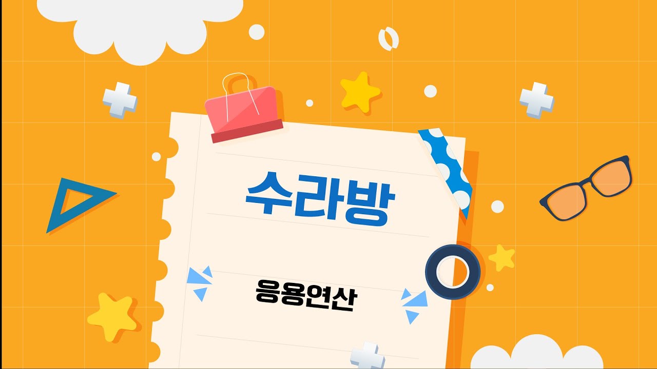 [수라방] 응용연산 #씨투엠 #응용연산 #수라방