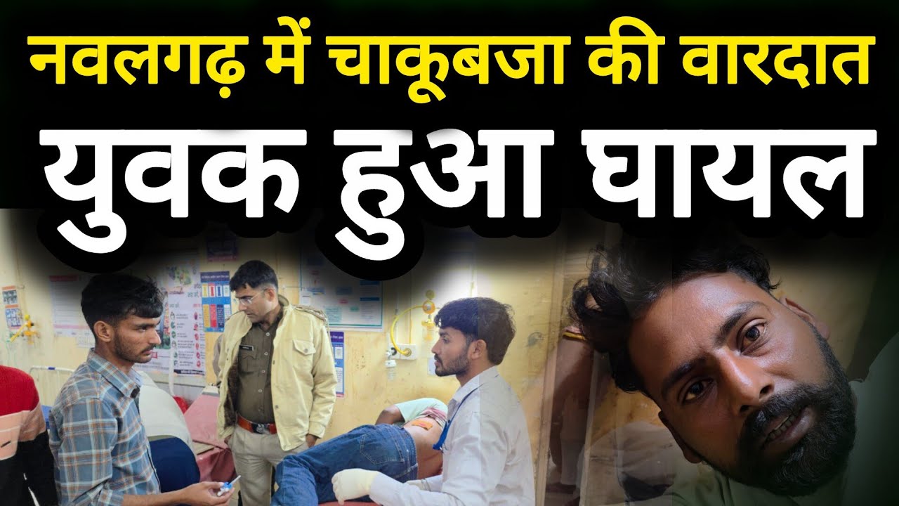नवलगढ़ में चाकूबाज की वारदात, युवक हुआ घायल 