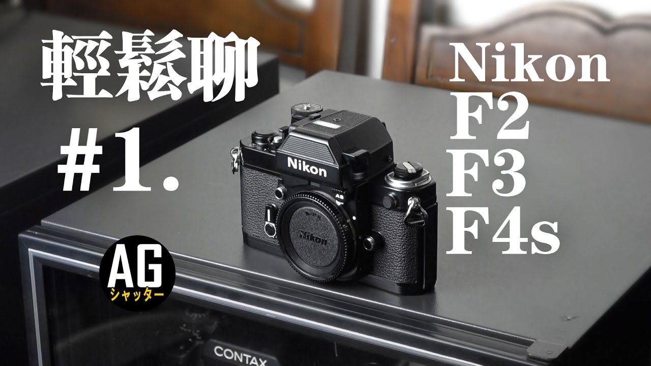 輕鬆聊經典Nikon銘機 F2 F3 F4 F4s邊摸邊聊#1