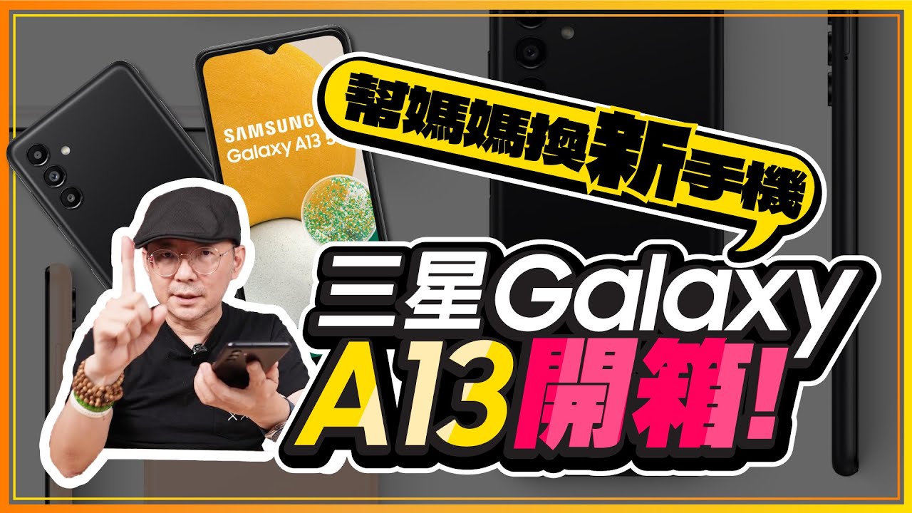 三星Galaxy A13開箱！$7990就能買到大尺寸、5000mAh大電量、5000萬畫素相機