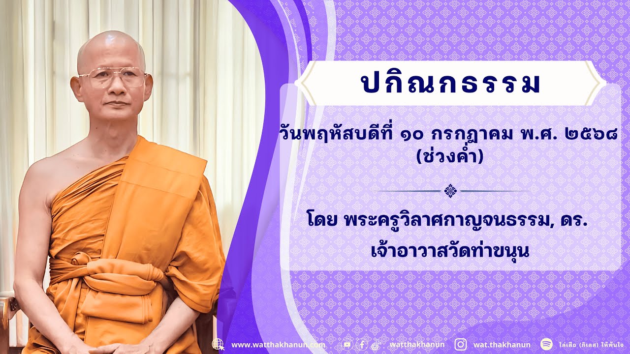 ปกิณกธรรม วันพฤหัสบดีที่ ๑๐ กรกฎาคม พ.ศ. ๒๕๖๘ (ช่วงค่ำ)