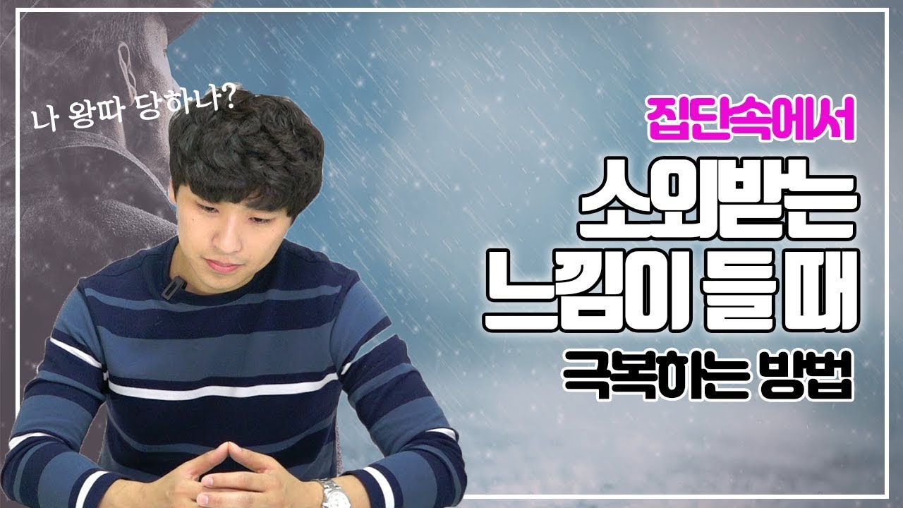 불현듯 집단에서 소외감이 느껴질 때 I 극복하는 방법
