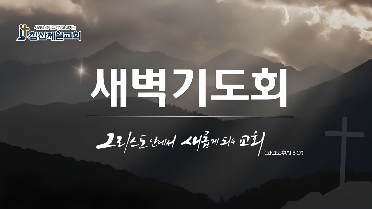 2월 18일(수 새벽)/여호수아 9:1-15/지웅재 목사