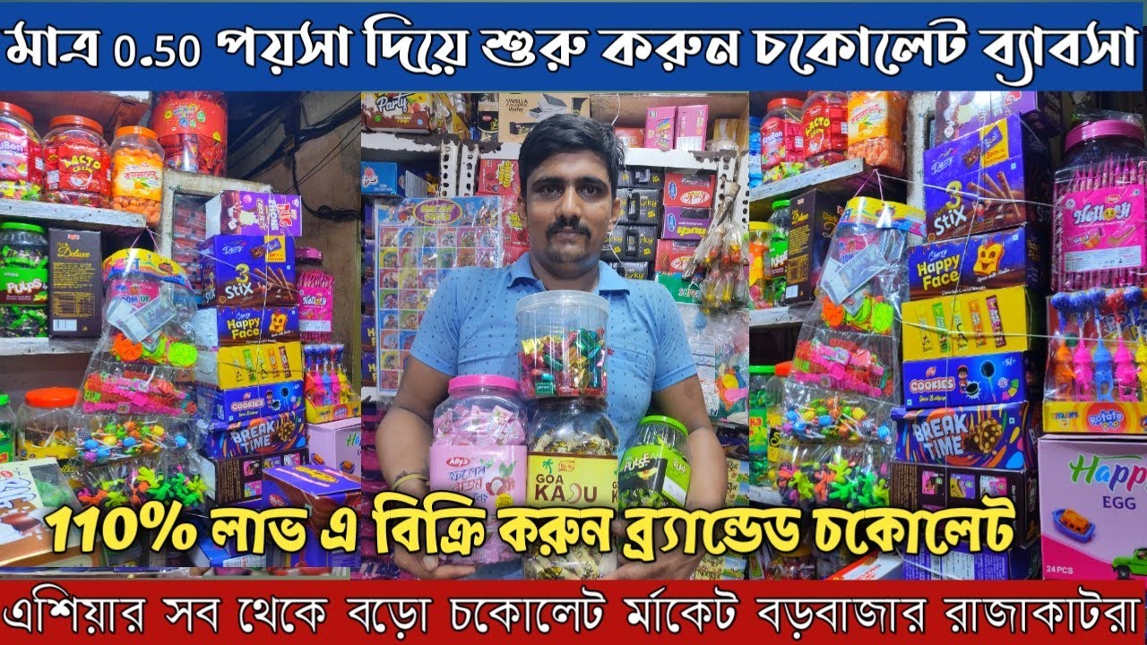 কলকাতা পাইকারি চকোলেট মার্কেট #chocolate wholesale market kolkata |#chocolate business 2023