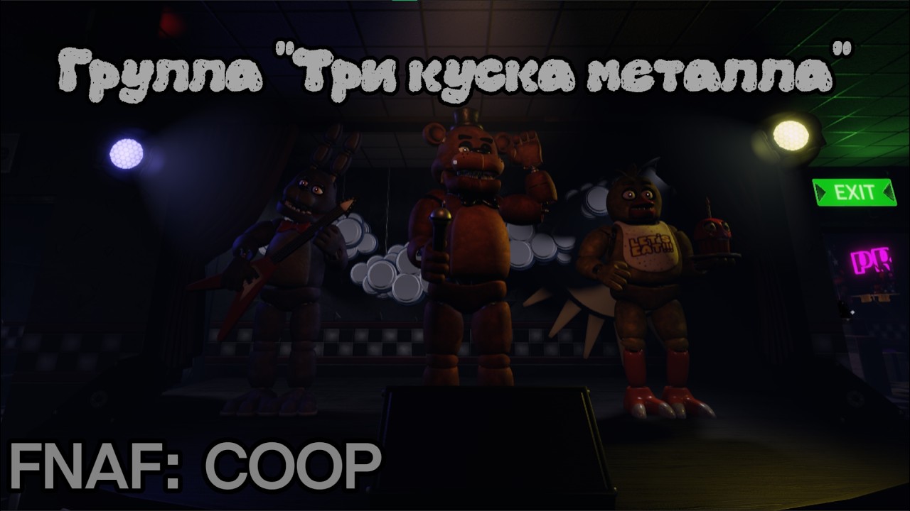 Фредди, ночь и пиццерия [FNAF: Coop]
