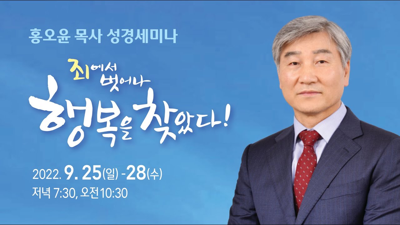 홍오윤 목사 성경세미나 #7 (2022-09-28)
