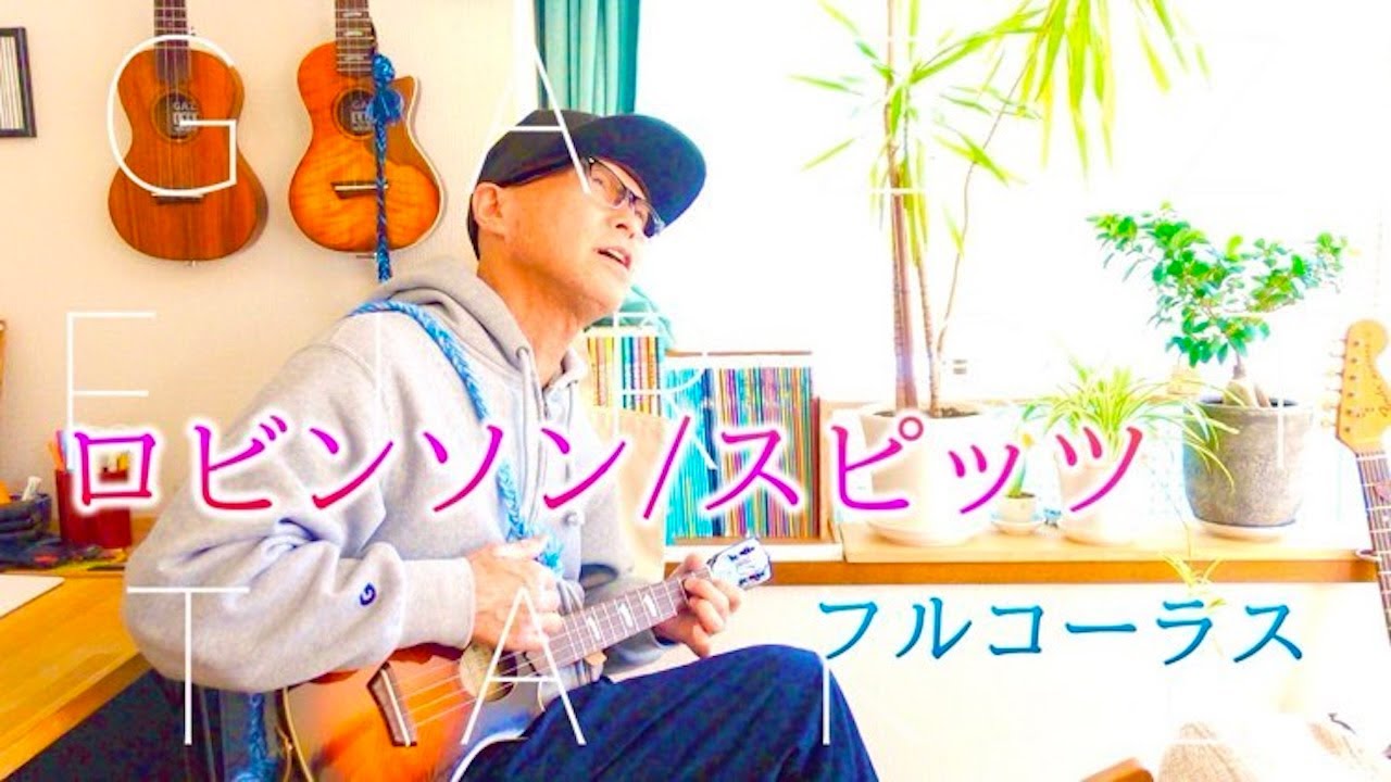『ロビンソン - スピッツ』〜フルコーラス〜GAZZ FIRST TAKE〜ウクレレ弾き語り #ガズレレ
