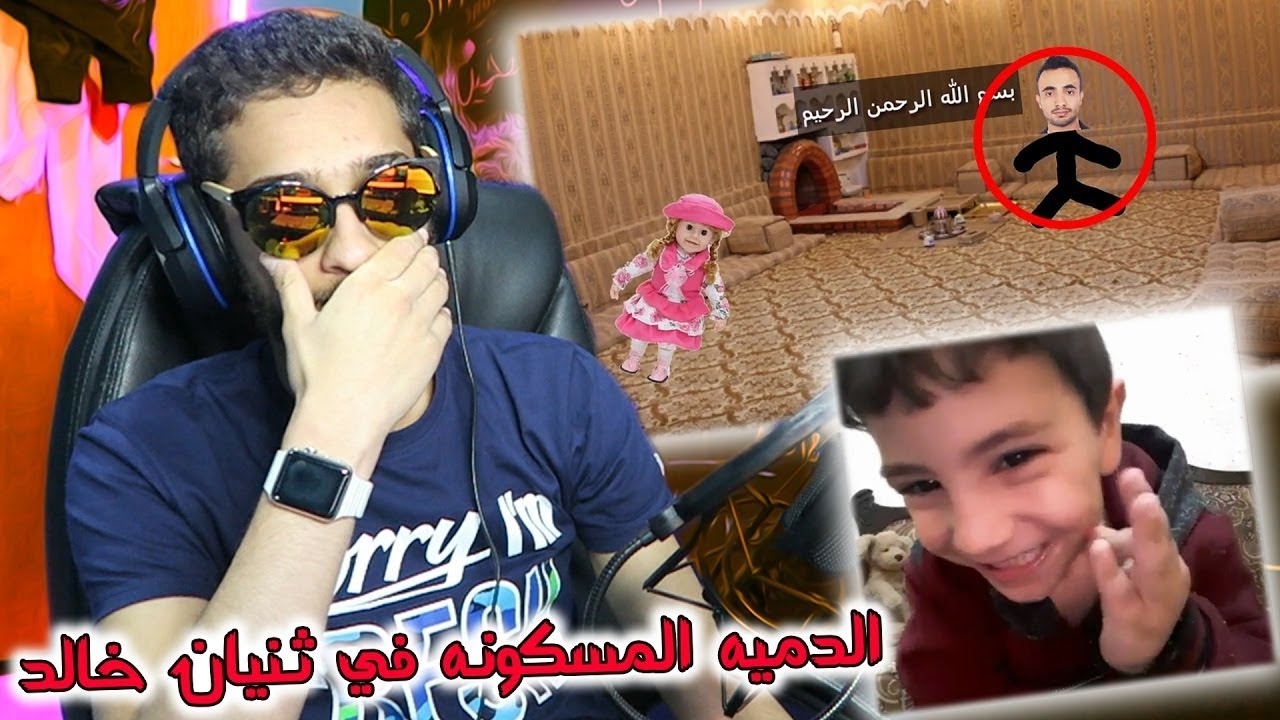 مباحث اليوتيوب #2 - مقلب الدميه المسكونة في ثنيان خالد