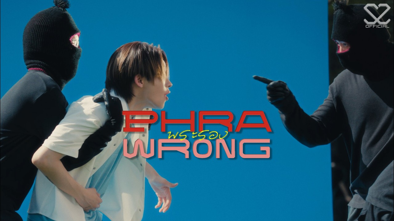 S2 - 'พระรอง (Phra Wrong)' [Official MV]