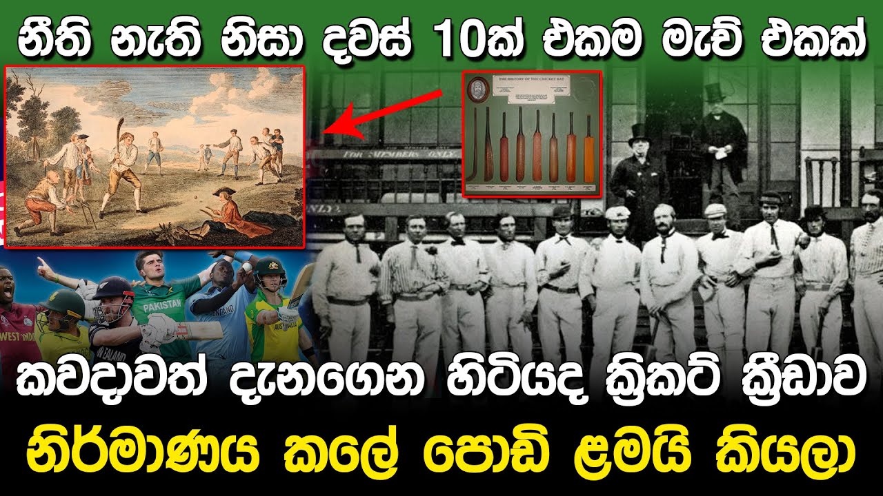 කවදාවත් දැනගෙන හිටියද ක්&zwj;රිකට් හැදුවේ පොඩි ළමයි කියලා | Origin of Cricket Sinhala |