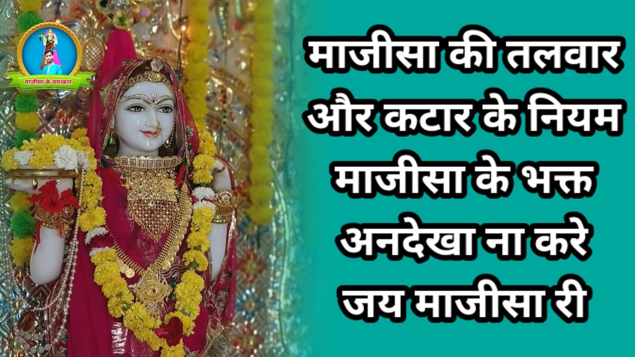 माजीसा के भक्त अनदेखा ना करे माजीसा की ये जानकारी