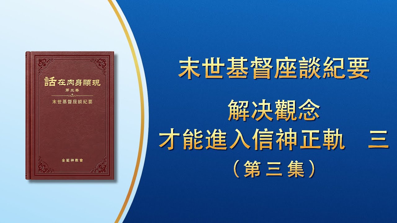 末世基督座談紀要《解决觀念才能進入信神正軌　三》第三集