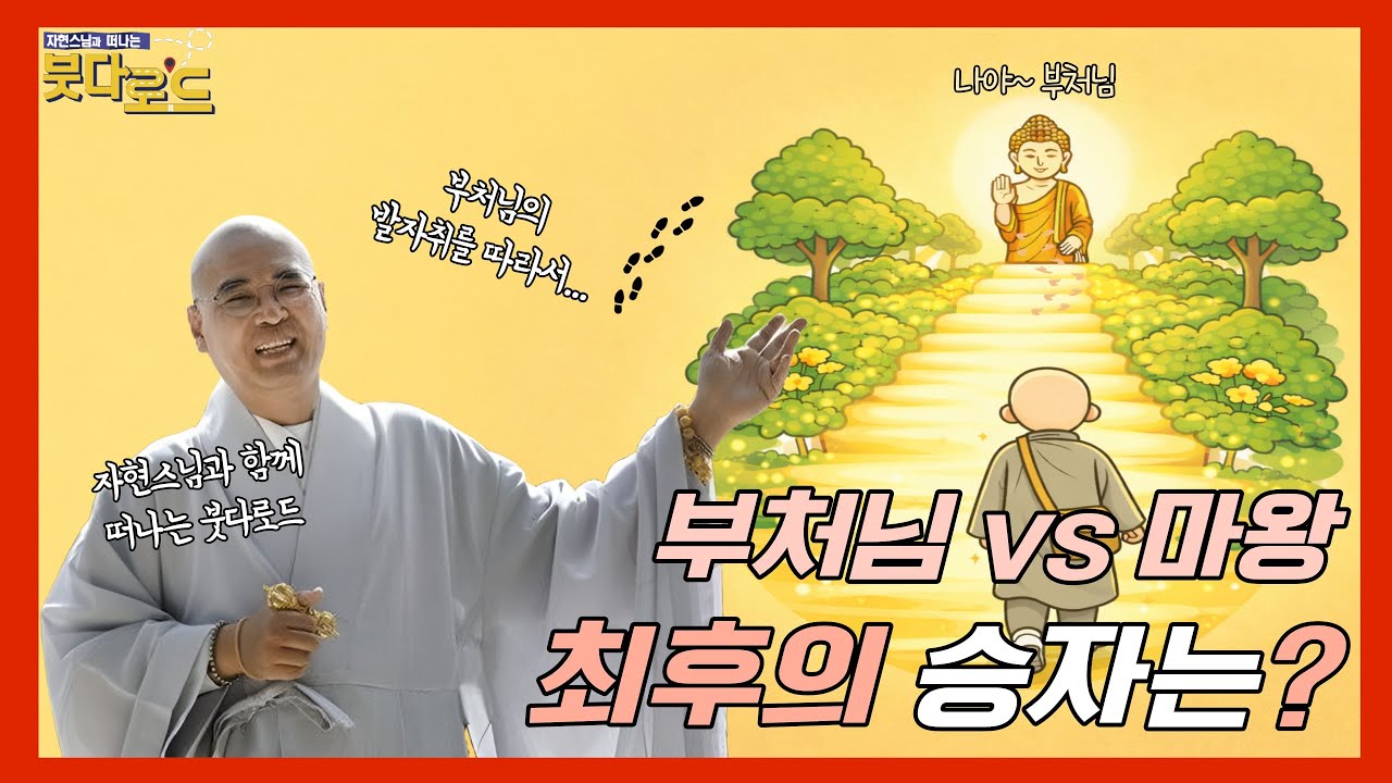 [붓다로드 시즌2-31] 팔상도로 보는 깨달음의 순간! 왜 마왕의 군대에 조선 호랑이가 등장할까?
