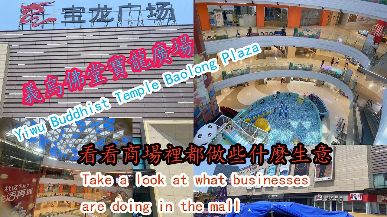 义乌佛堂宝龙广场/Yiwu Buddhist Temple Baolong Plaza