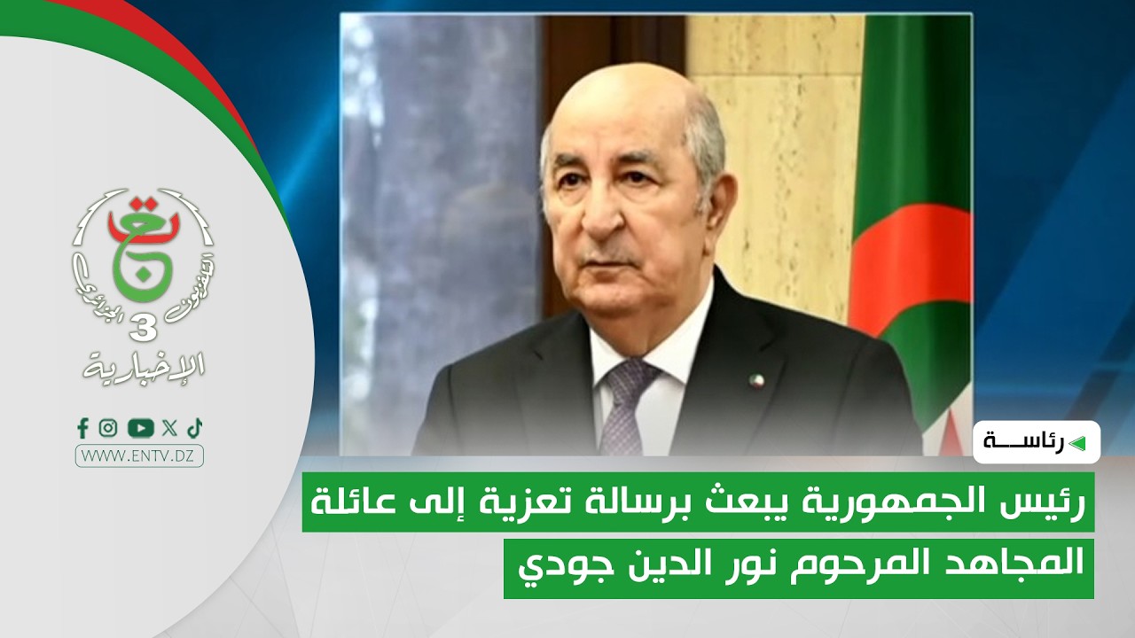رئيس الجمهورية يبعث برسالة تعزية إلى عائلة المجاهد المرحوم نور الدين جودي