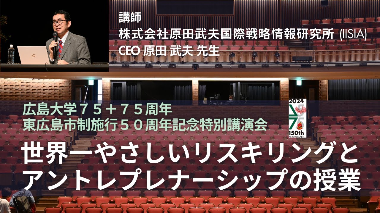 原田武夫先生　世界一やさしいリスキリングとアントレプレナーシップの授業　広島大学７５＋７５周年・東広島市制施行５０周年記念特別講演会