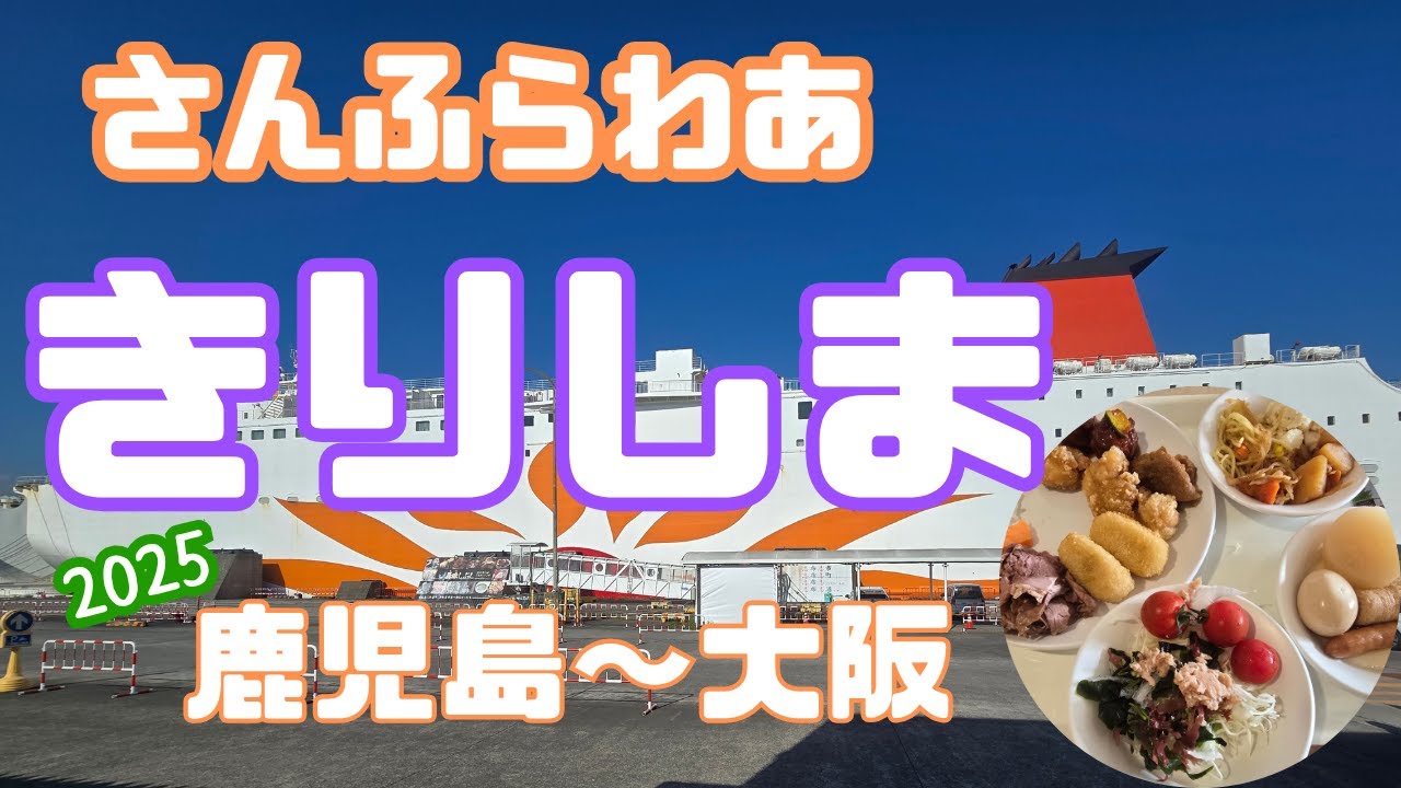 【202505】さんふらわあ きりしま 鹿児島→大阪　最高の船旅！美味しいビュッフェも最高【ゆっくり解説】