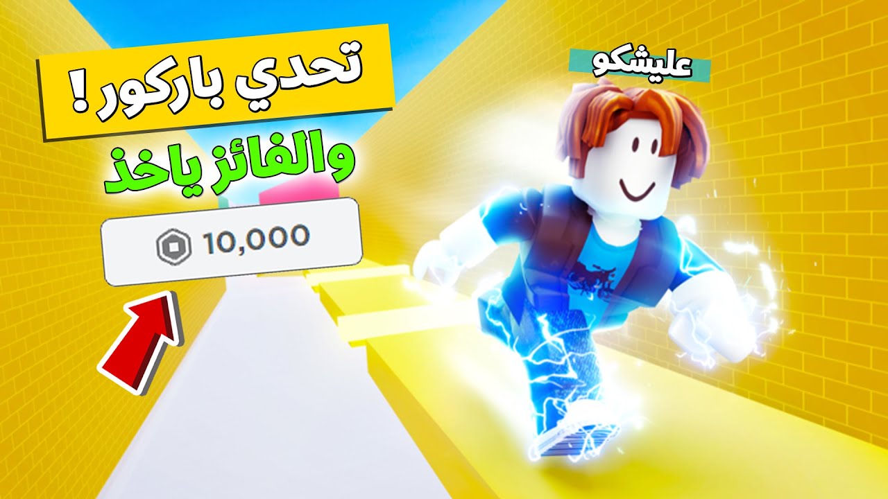عائلة روبلوكس #5 | تحدي باركور مع اختي دعبولة والفائز يربح 10,000 روبوكس !!؟ 😍🔥