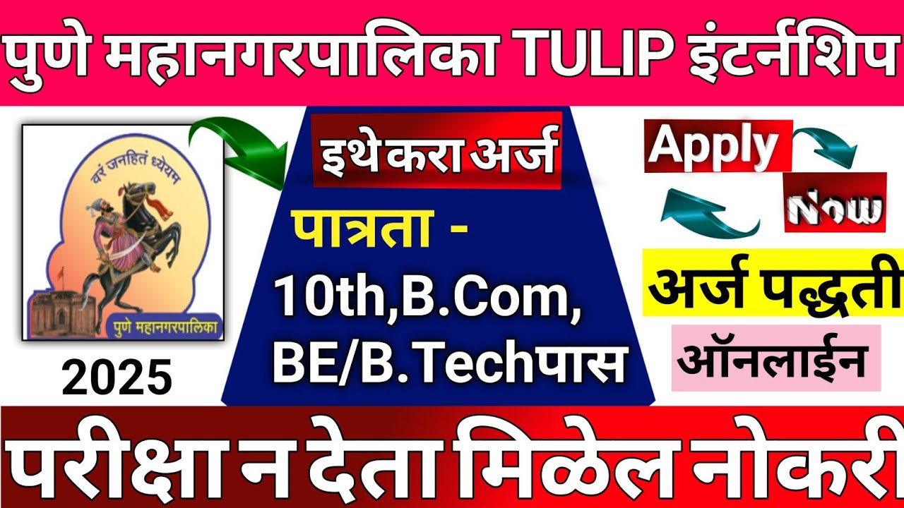  Mahanagarpalika TULIP Internship 2025|PMC TULIPInternship|PuneMunicipalCorporation TULIPInternship 