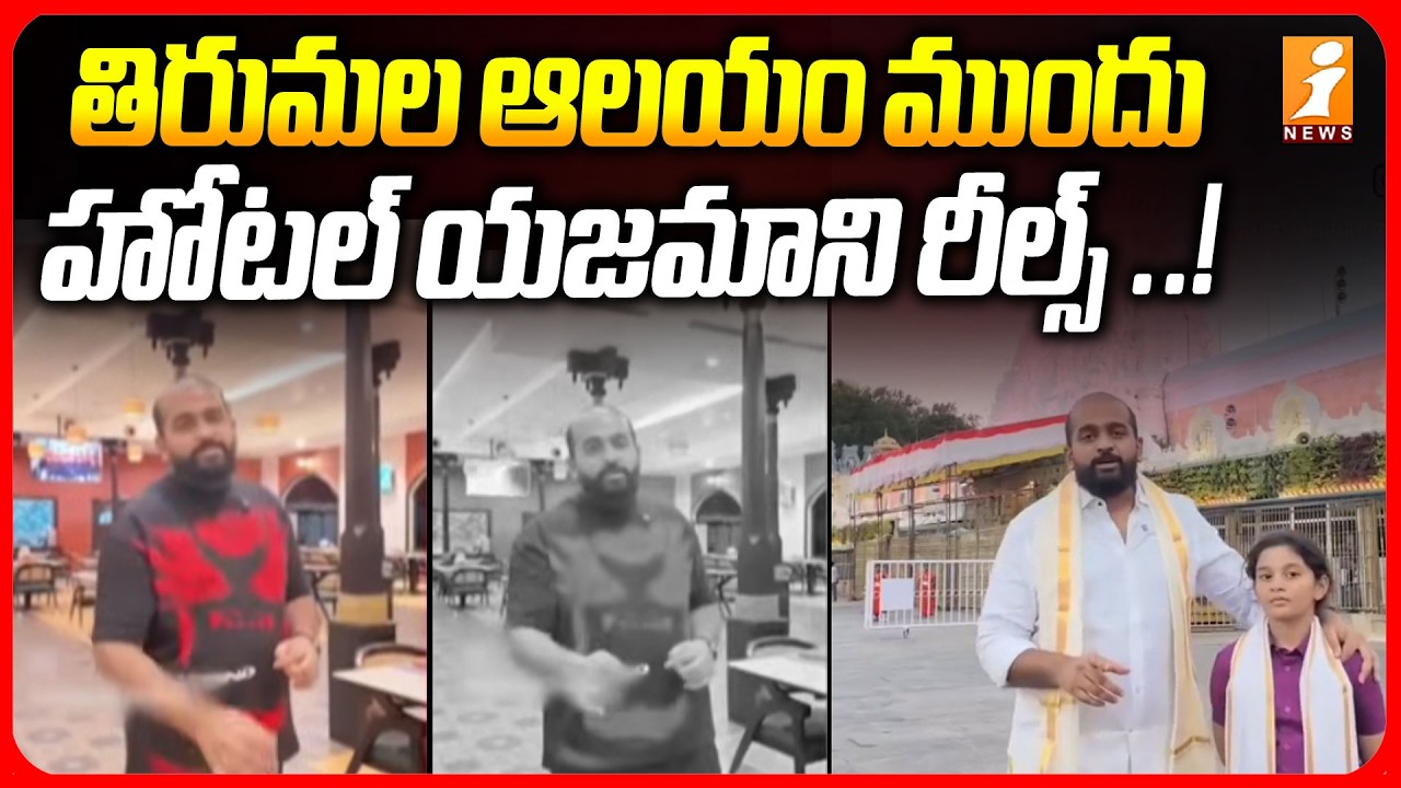 Rayudu Gari Military Hotel Owner Reels | తిరుమల ఆలయం ముందు హోటల్ యజమాని రీల్స్ |iNews
