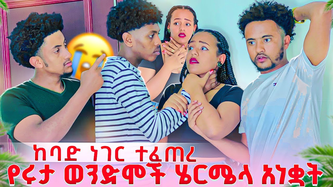 የሩታ ወንድሞች ሄርሜላን አነቋት.ከባድ ነገር ተፈጠረ 🥺😭