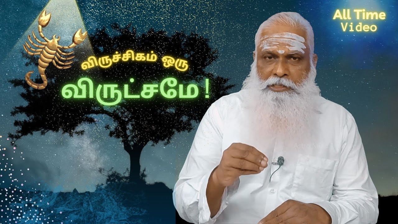 விருச்சிகம் ஒரு விருட்சமே ! || Dr.Arut Kudanthai Aaru Ganeshan