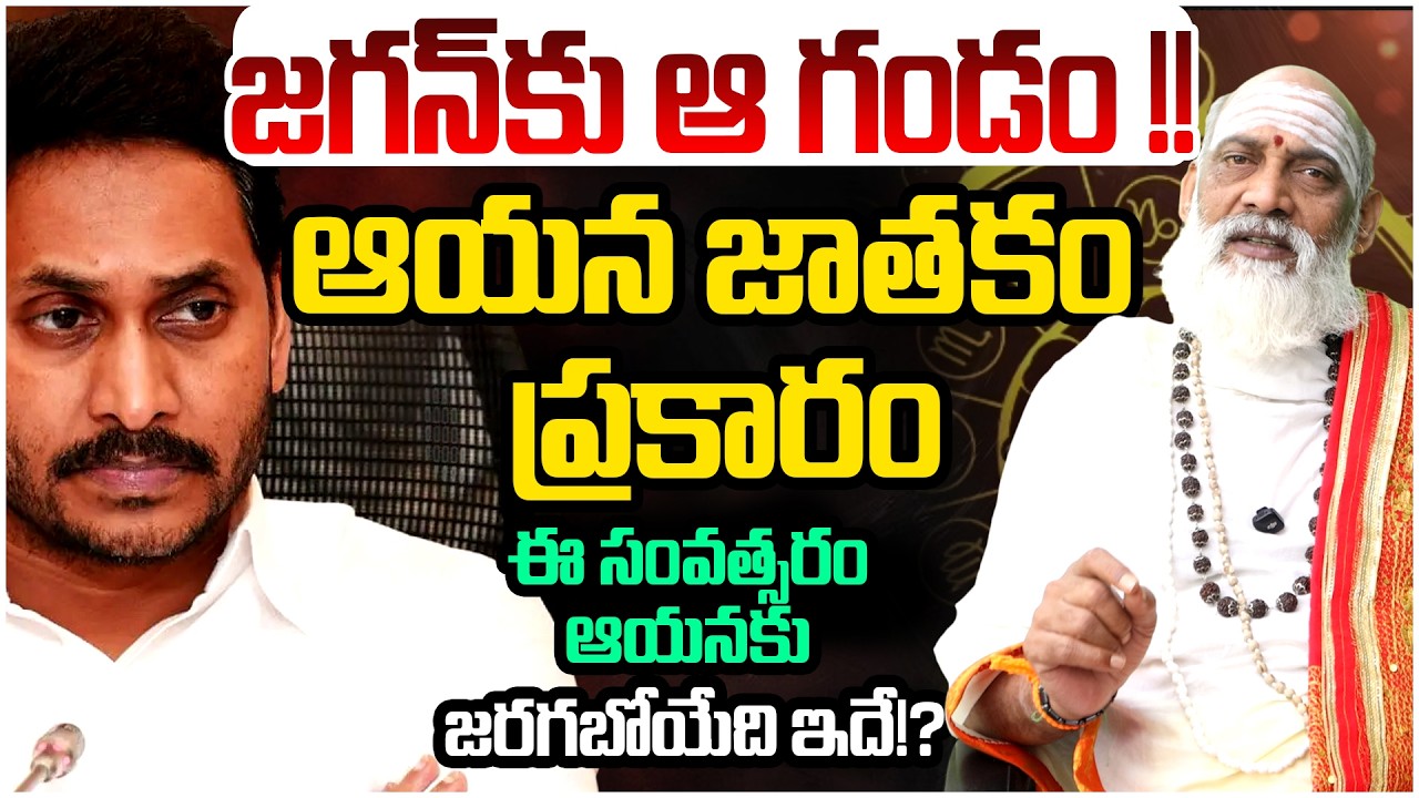 జగన్ కు ఆ గండం..ఆయన జాతకం ప్రకారం..ఈ సంవత్సరం ఆయనకు జరగబోయేది ఇదే!? | YS Jagan Jathakam 2026