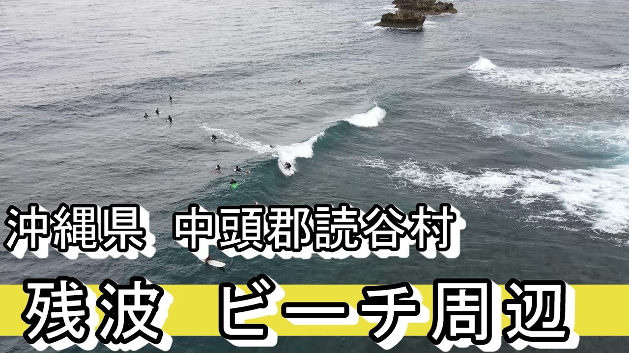 沖縄県 中頭郡読谷村 残波ビーチ周辺 こんな離れた場所にサーフジャンキーが居た！🌊🏄🌊