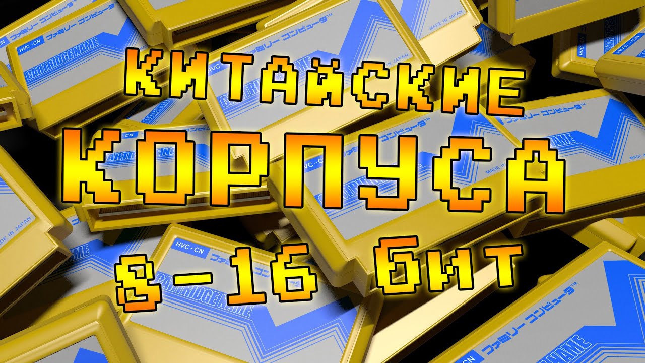 КИТАЙСКИЕ Корпуса для КАРТРИДЖЕЙ 8 и 16 бит / Cases for 8 and 16 bit CARTRIDGES - Review #54
