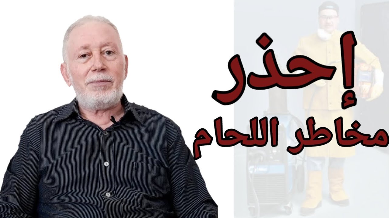 معلومة على السريع ، إحذر مخاطر اللحام