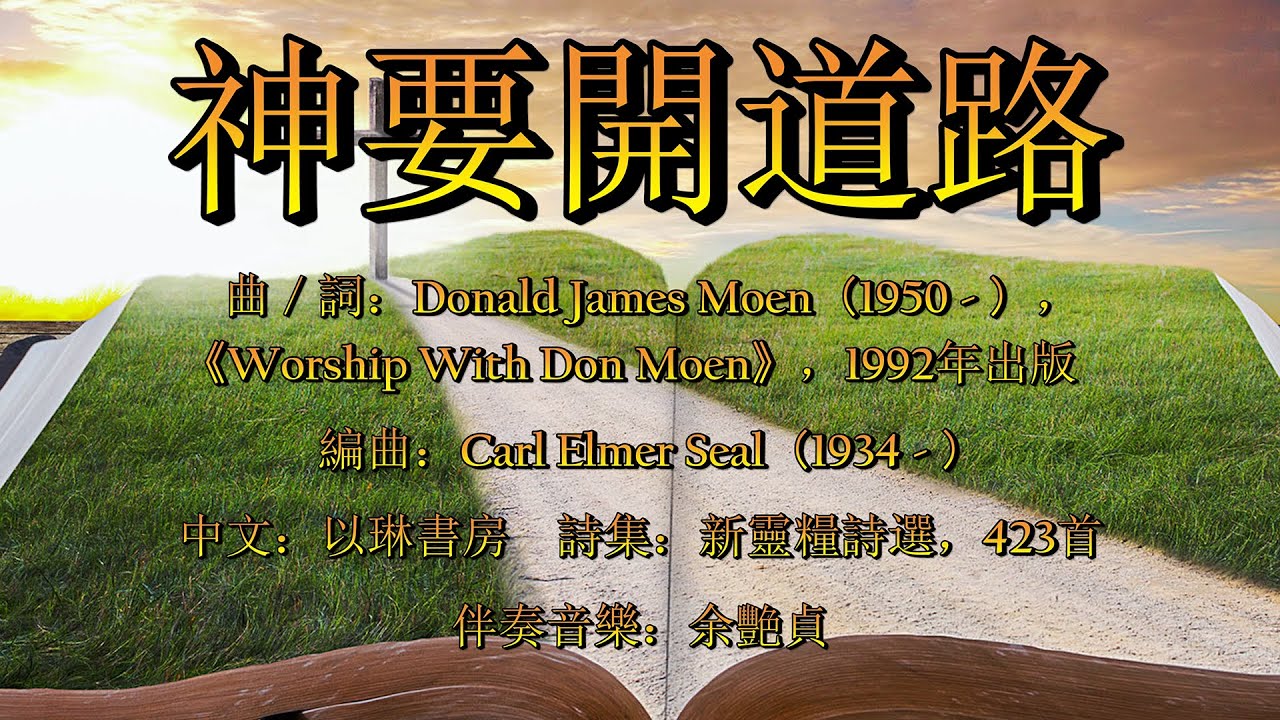 神要開道路（粵語）God Will Make A Way