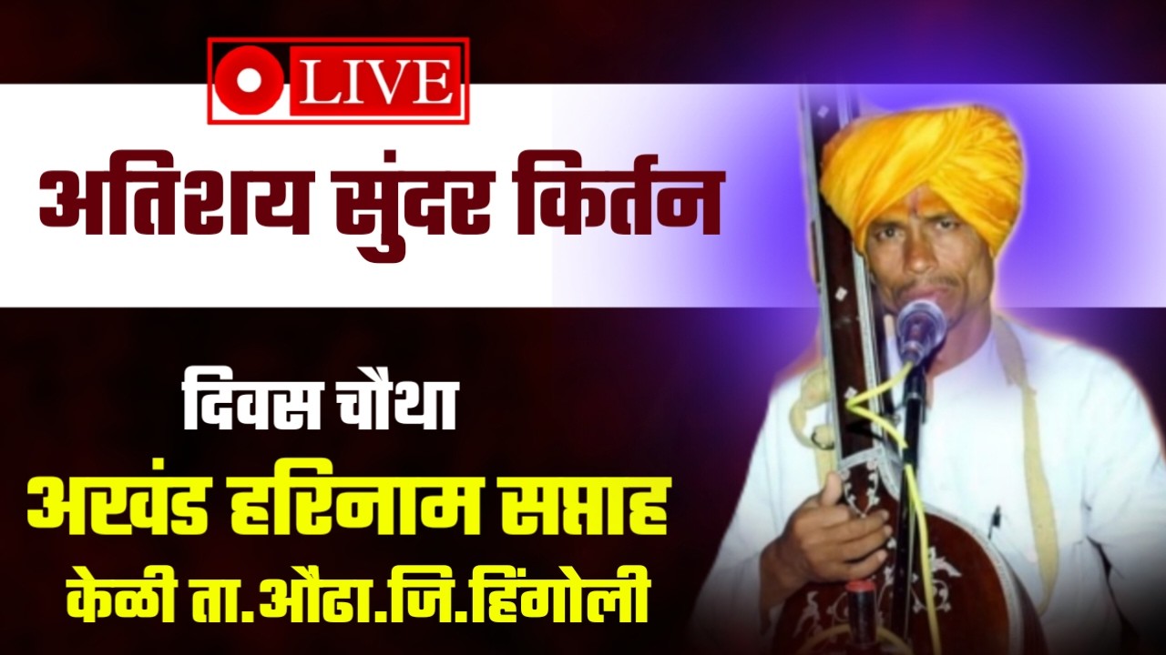 दिवस पाचवा ह भ प गंगाधर महाराज मुंढे (रामायणाचार्य)