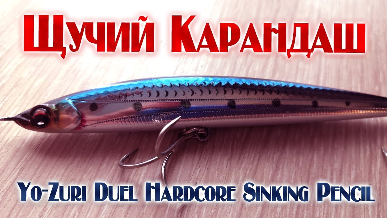 Видеообзор воблера Yo-Zuri Duel Hardcore Sinking Pencil по заказу Fmagazin