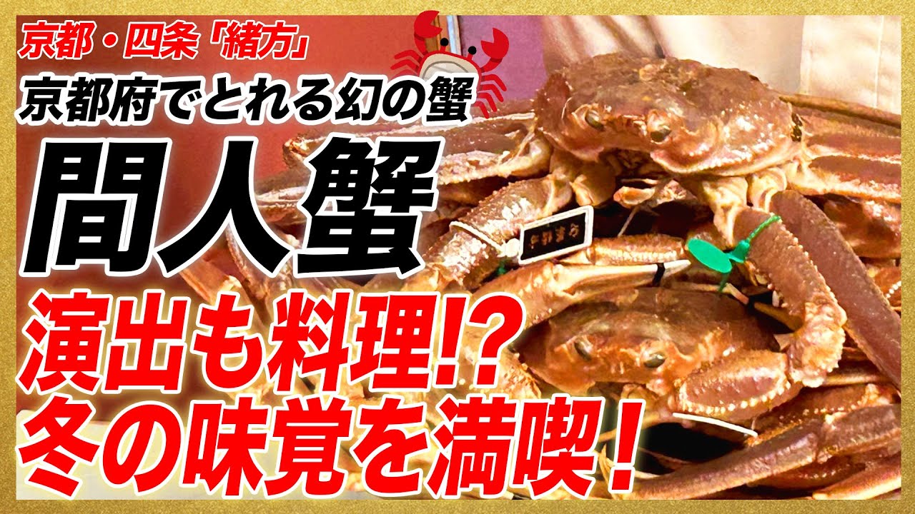 京都府でとれる幻の蟹「間人蟹」演出も料理！？冬の味覚を満喫！/ 京都・四条「緒方」
