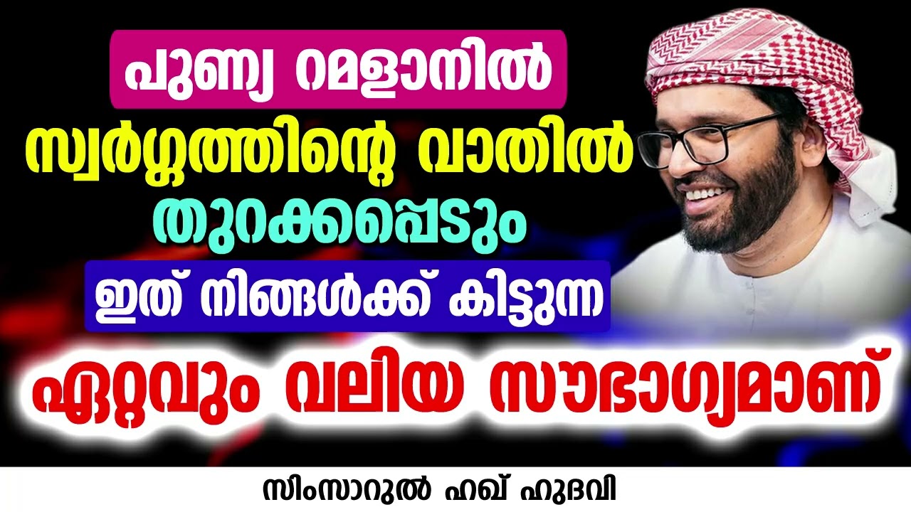നിങ്ങൾക്ക് കിട്ടുന്ന ഏറ്റവും വലിയ സൗഭാഗ്യം | SIMSARUL HAQ HUDAVI