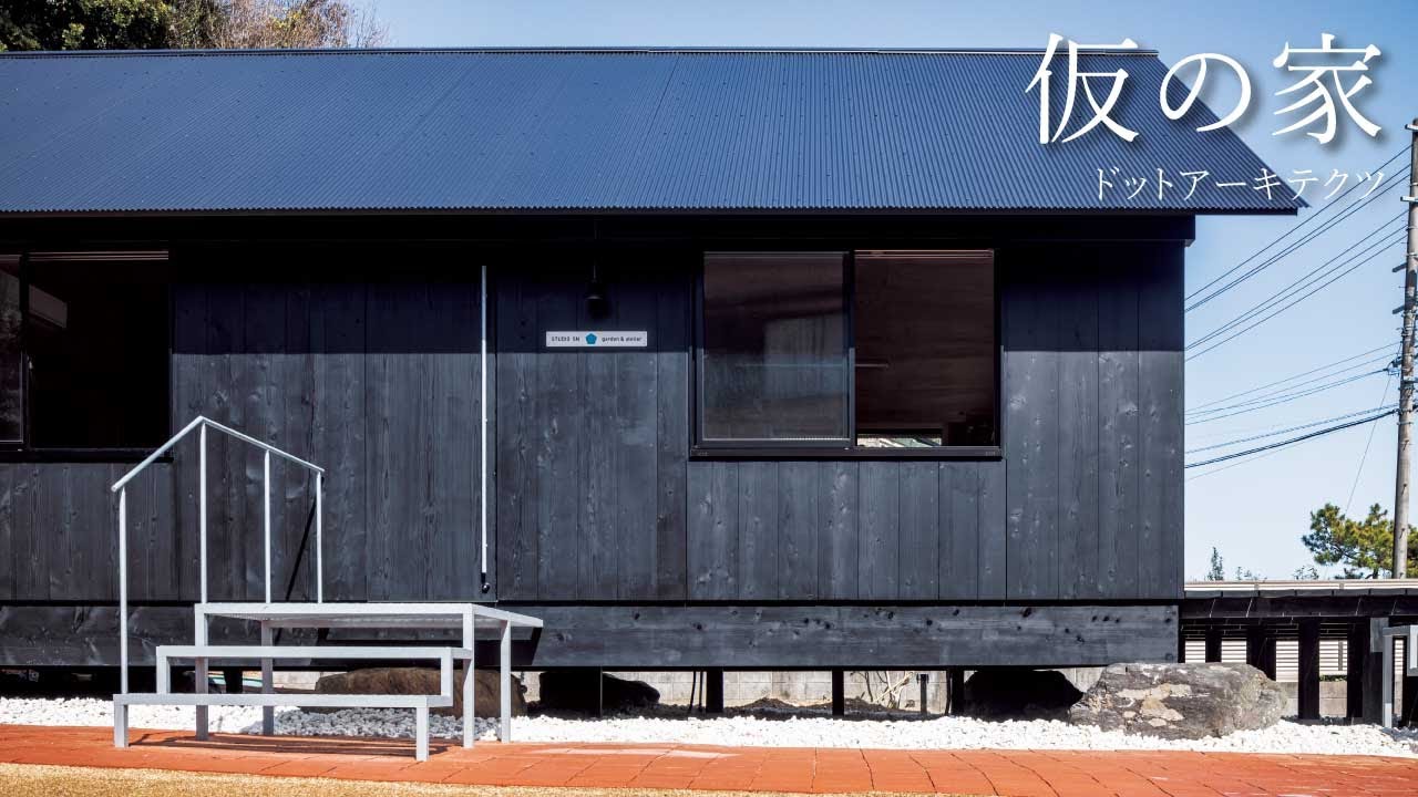 仮の家（On-hold House）｜ドットアーキテクツ　【新建築住宅特集】