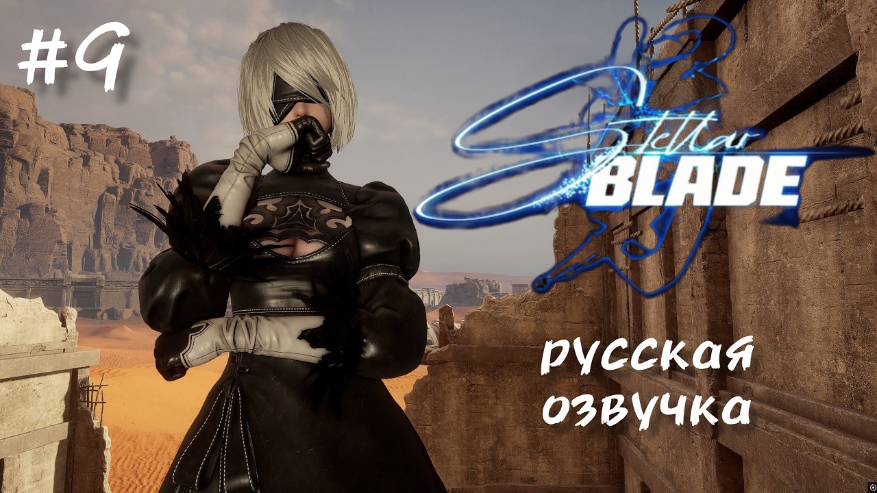 💥 STELLAR BLADE | ПОЛНОЕ ПРОХОЖДЕНИЕ | Русская озвучка стрим 9