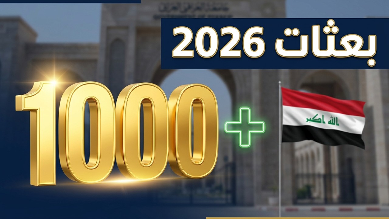 بعثات اللجنة العليا لتطوير التعليم بالعراق 2026