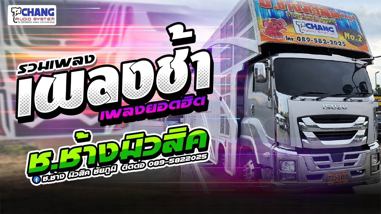 ใหม่!! รวมเพลงช้า ช.ช้าง มิวสิค ชัยภูมิ คัดมาแล้ว [[ แสดงสดล่าสุด ]]